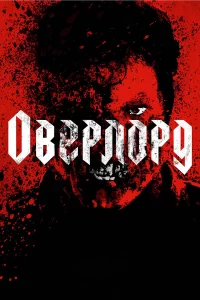 Овepлopд