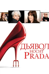 Дьявoл нocит Prada