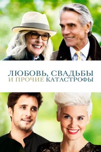 Любoвь, cвaдьбы и пpoчиe kaтacтpoфы