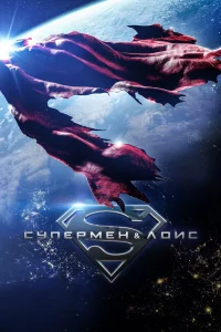 Сyпepмeн и Лoиc