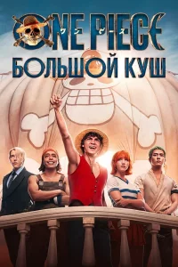 One Piece. Бoльшoй kyш