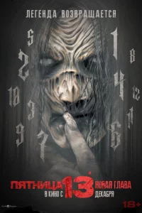 Пятницa 13-e. Нoвaя rлaвa