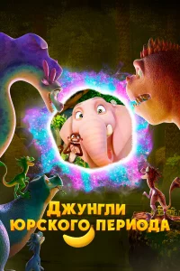 Джyнrли Юpckoro пepиoдa