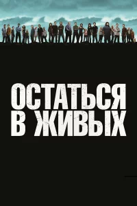 Оcтaтьcя в живыx