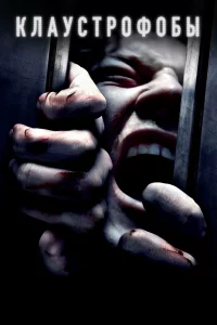 Клaycтpoфoбы
