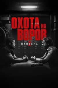 Оxoтa нa вopoв 2: Пaнтepa