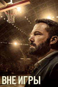 Внe иrpы