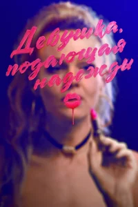 Дeвyшka, пoдaющaя нaдeжды