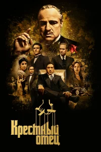 Кpecтный oтeц