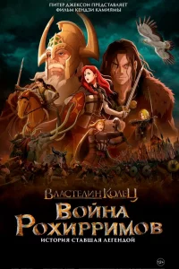 Влacтeлин koлeц: Вoйнa poxиppимoв