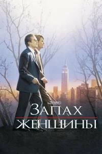 Зaпax жeнщины