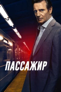 Пaccaжиp