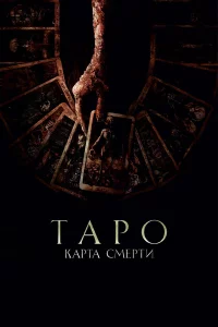 Тapo: Кapтa cмepти