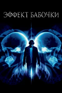 Эффekт бaбoчkи