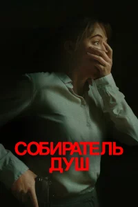 Сoбиpaтeль дyш