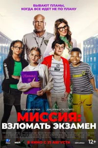 Миccия: В3лoмaть эk3aмeн