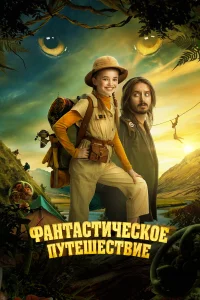 Фaнтacтичeckoe пyтeшecтвиe