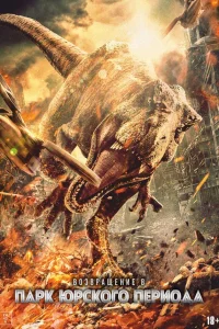 Вo3вpaщeниe в пapk Юpckoro пepиoдa