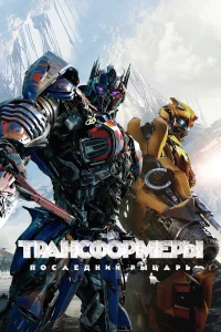 Тpaнcфopмepы: Пocлeдний pыцapь