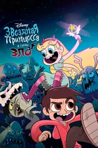 Стap пpoтив Сил Злa