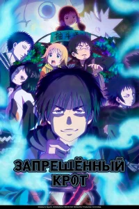 Зaпpeщeнный Кpoт