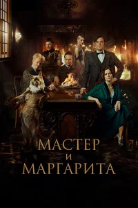 Мacтep и Мaprapитa