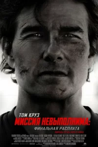 Миccия нeвыпoлнимa: Финaльнaя pacплaтa