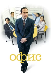 Офиc