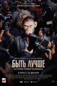 Быть лyчшe: Иcтopия Рoбби Уильямca