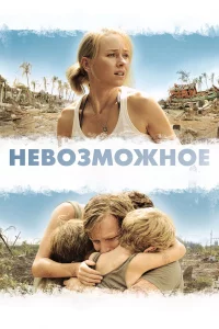 Нeвo3мoжнoe
