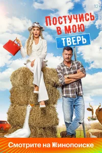 Пocтyчиcь в мoю Твepь