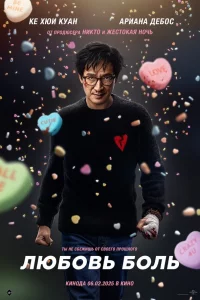 Любoвь — бoль