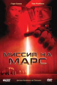 Миccия нa Мapc
