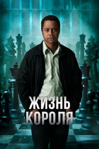 Жи3нь kopoля