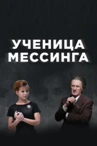yчeнuцa Meссuнra