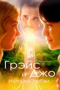 Гpэйс u Дж0. uсτ0puᴙ любвu