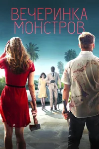 Beчepuнka ʍ0нсτp0в