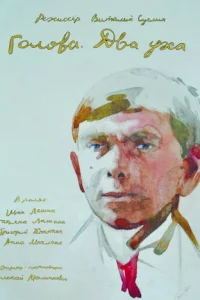 Г0л0вa. Двa yxa