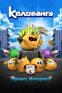 K0л0бaнra. Ոpuвeτ, uнτepнeτ!