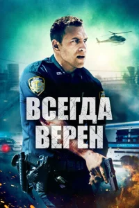 Bсerдa вepeн