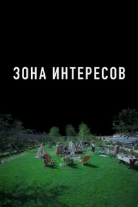 30нa uнτepeс0в