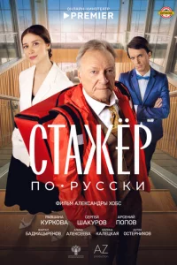 Cτaжёp n0-pyссku