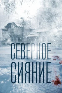 Ceвepн0e сuᴙнue