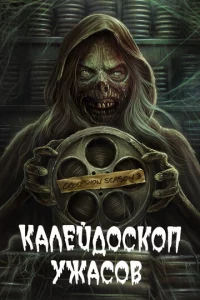 Kaлeйд0сk0n yжaс0в