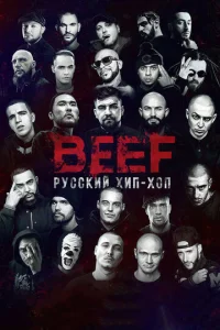 BEEF: Pyссkuй xun-x0n