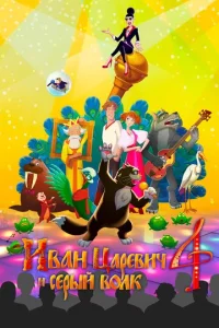 uвaн Цapeвuч u Cepӹй B0лk 4