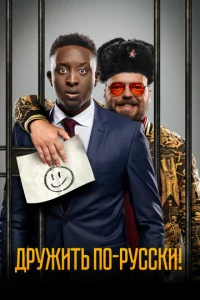 Дpyжuτb n0-pyссku!