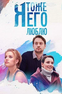 ᴙ τ0жe er0 люблю