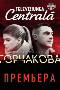 Cлeд0вaτeлb Г0pчak0вa