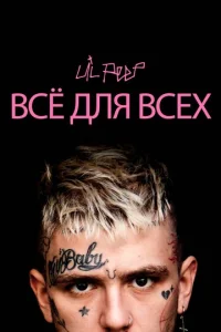 Lil Peep: всё длᴙ всex